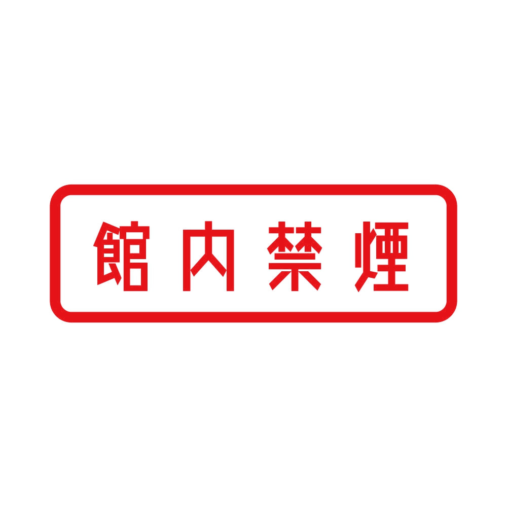 館内禁煙 8