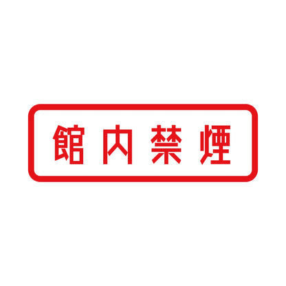 館内禁煙 8