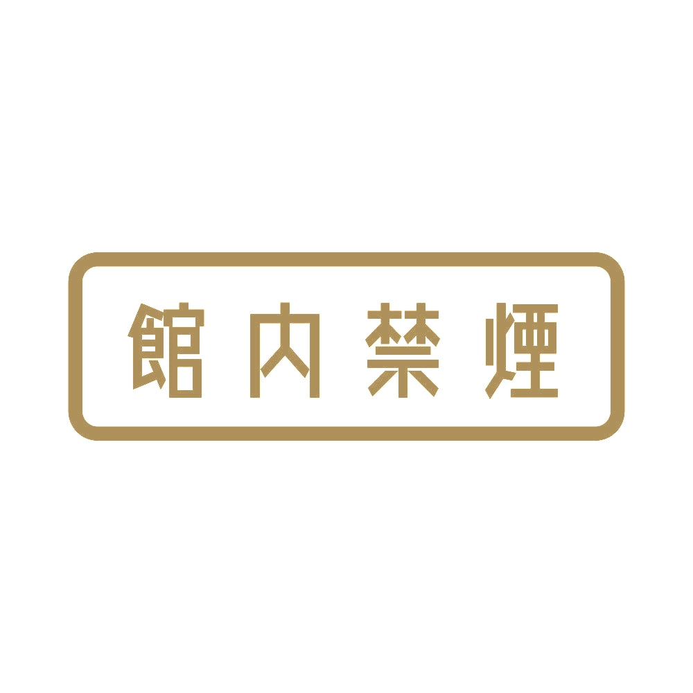 館内禁煙 9