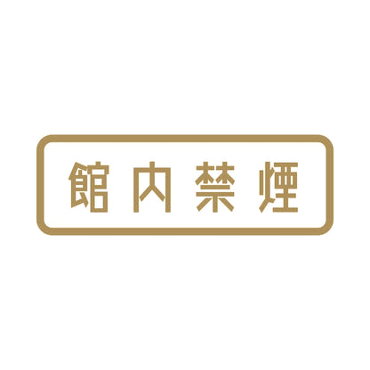 館内禁煙 9