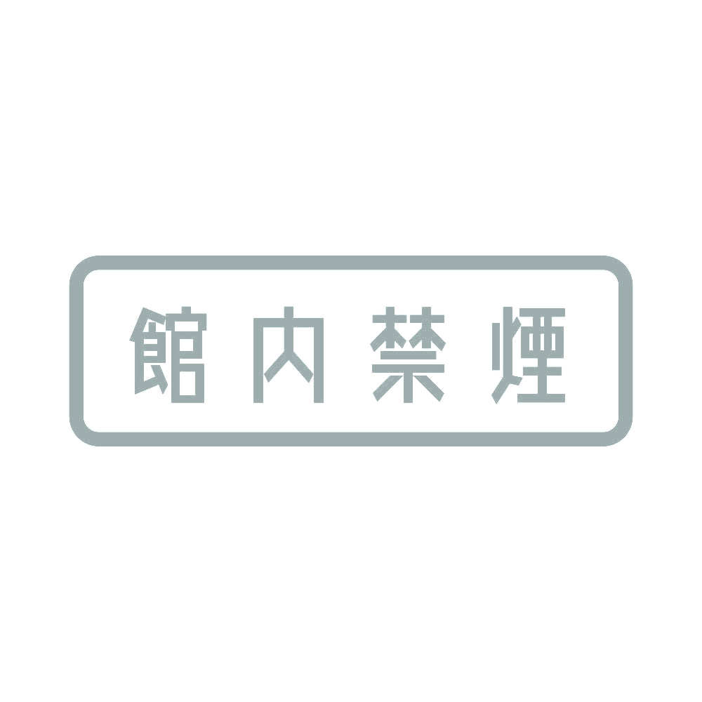館内禁煙 10