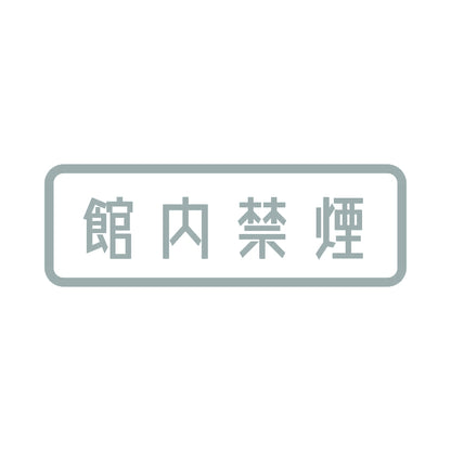 館内禁煙 10