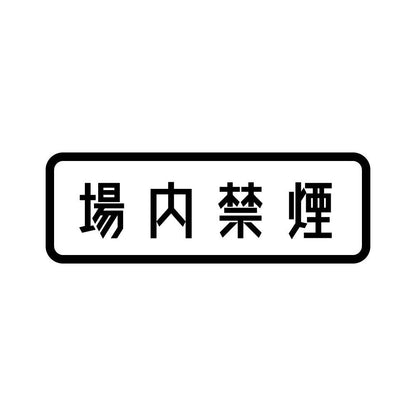 場内禁煙