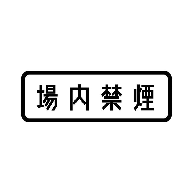 場内禁煙
