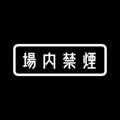 場内禁煙 7