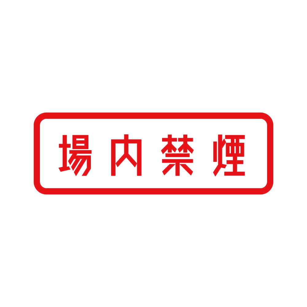 場内禁煙 8