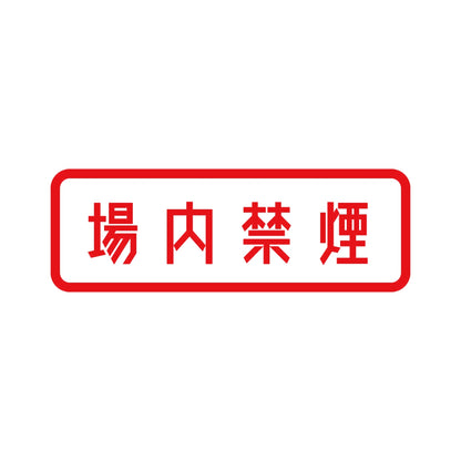 場内禁煙 8