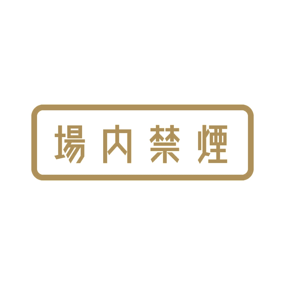 場内禁煙 9