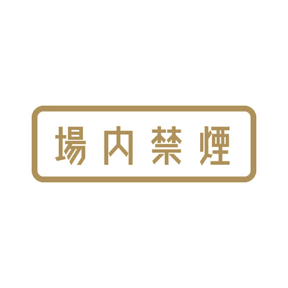 場内禁煙 9