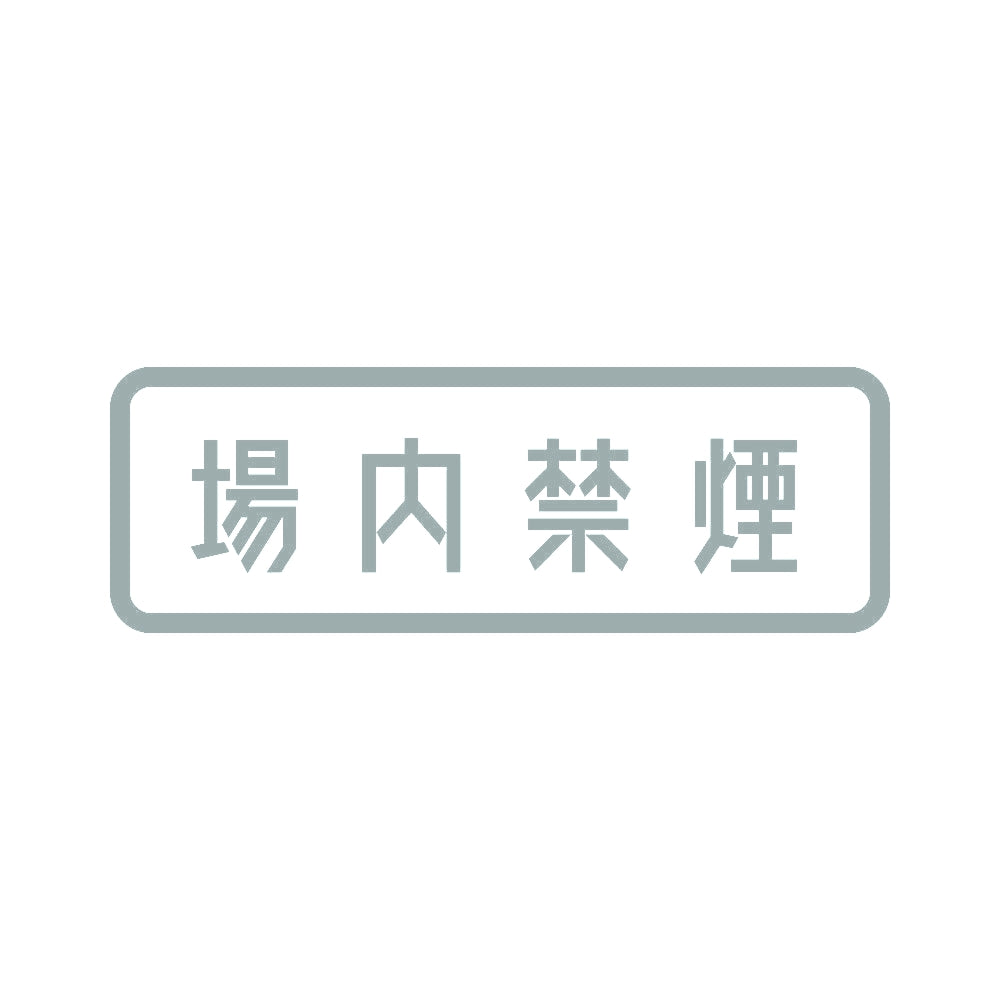 場内禁煙 10
