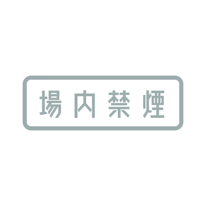 場内禁煙 10