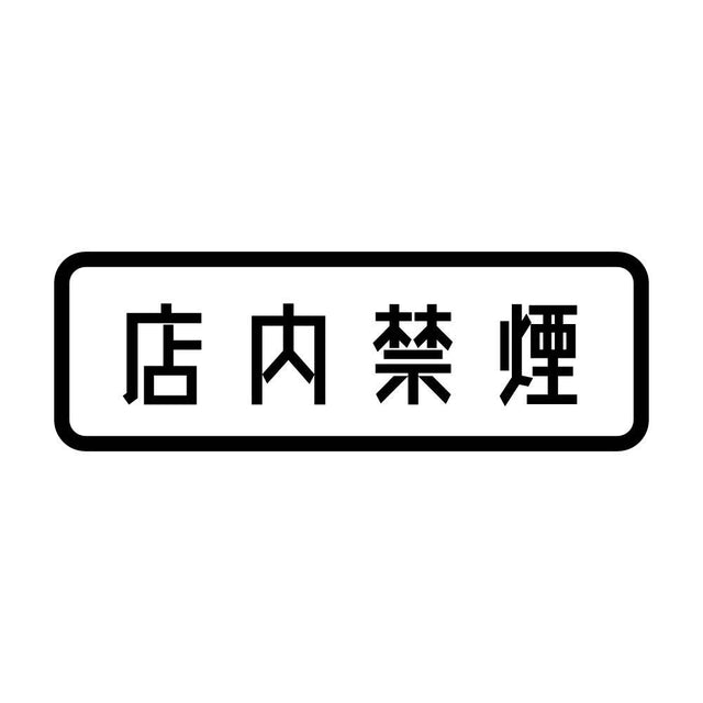 店内禁煙
