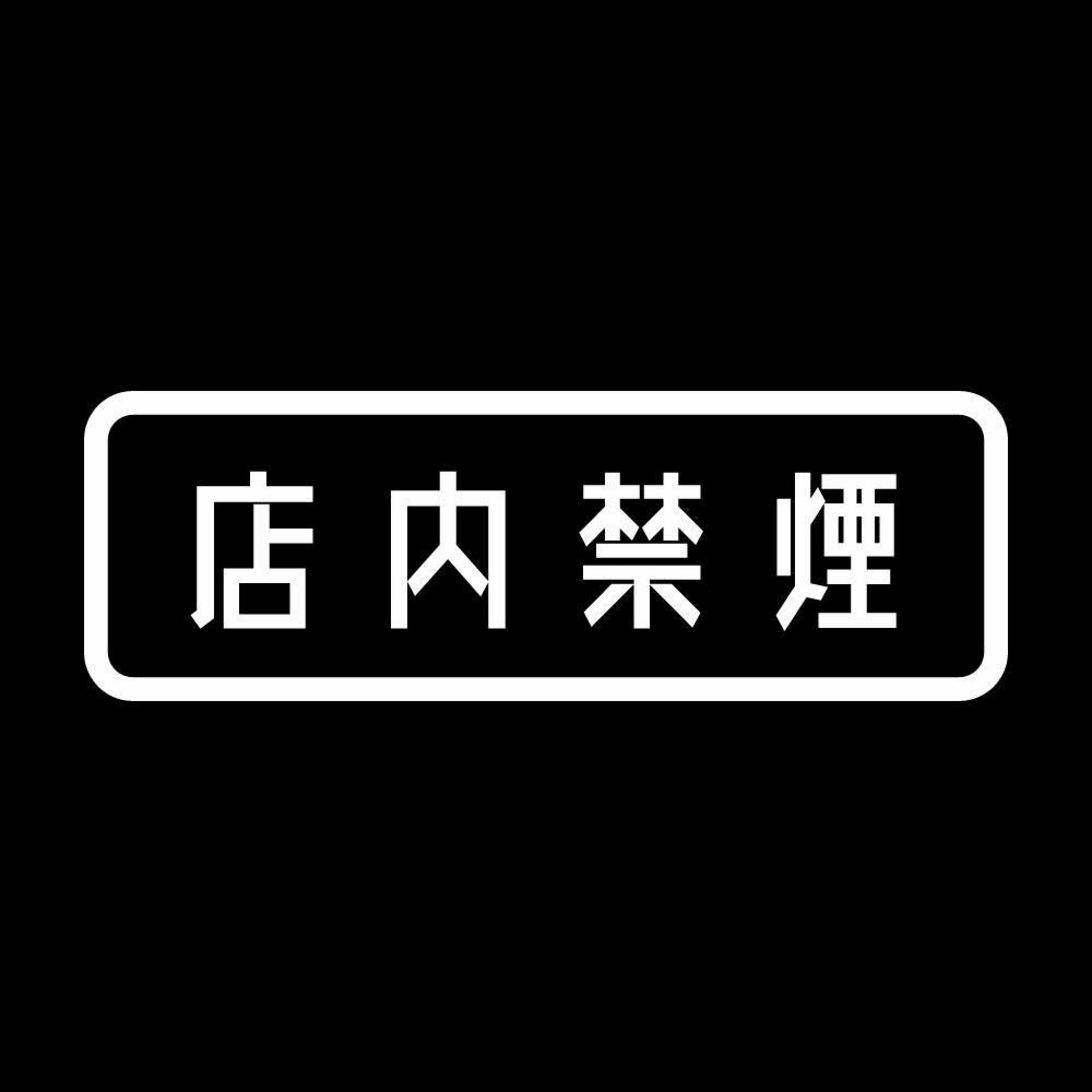 店内禁煙 7