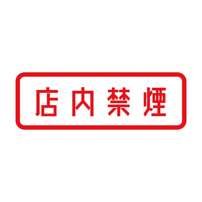 店内禁煙 8