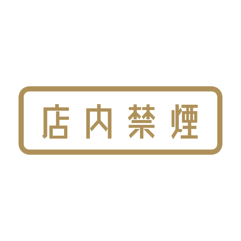 店内禁煙 9