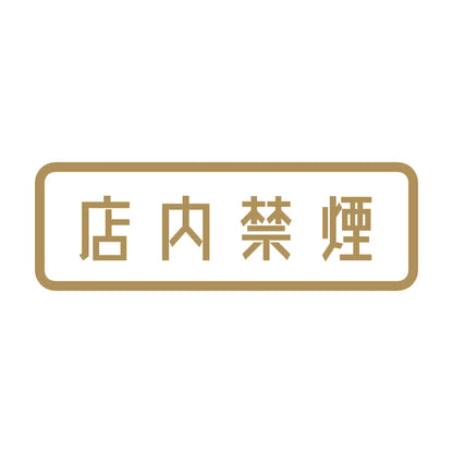 店内禁煙 9