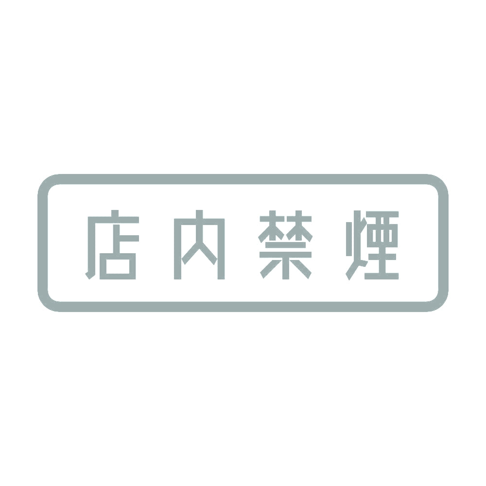 店内禁煙 10