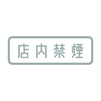 店内禁煙 10