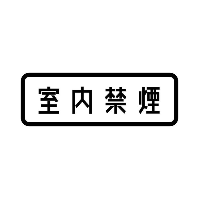 室内禁煙