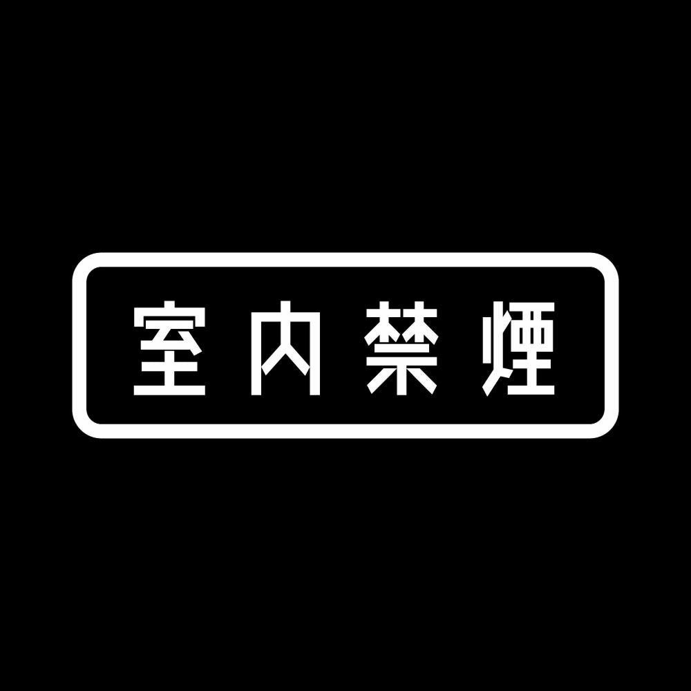 室内禁煙 7