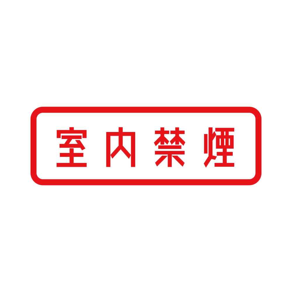 室内禁煙 8