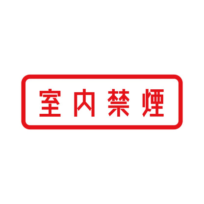 室内禁煙 8