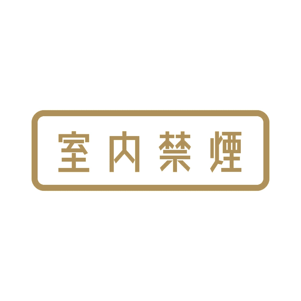 室内禁煙 9