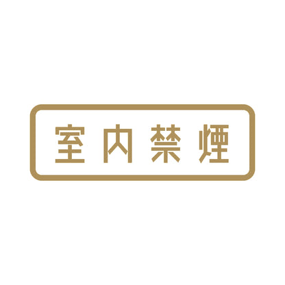 室内禁煙 9