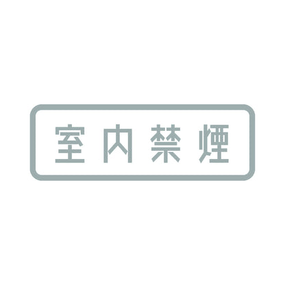 室内禁煙 10