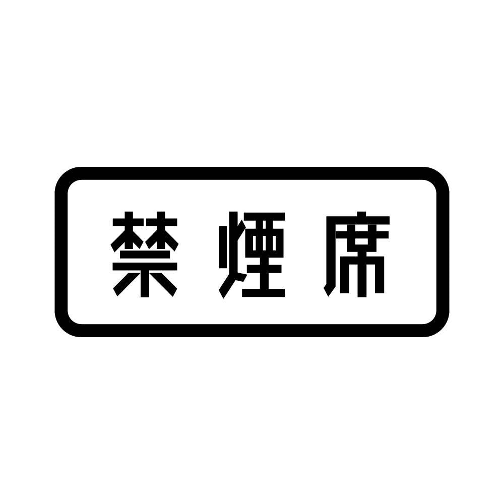 禁煙席