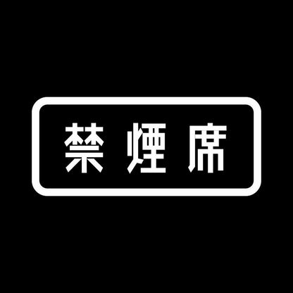 禁煙席 7