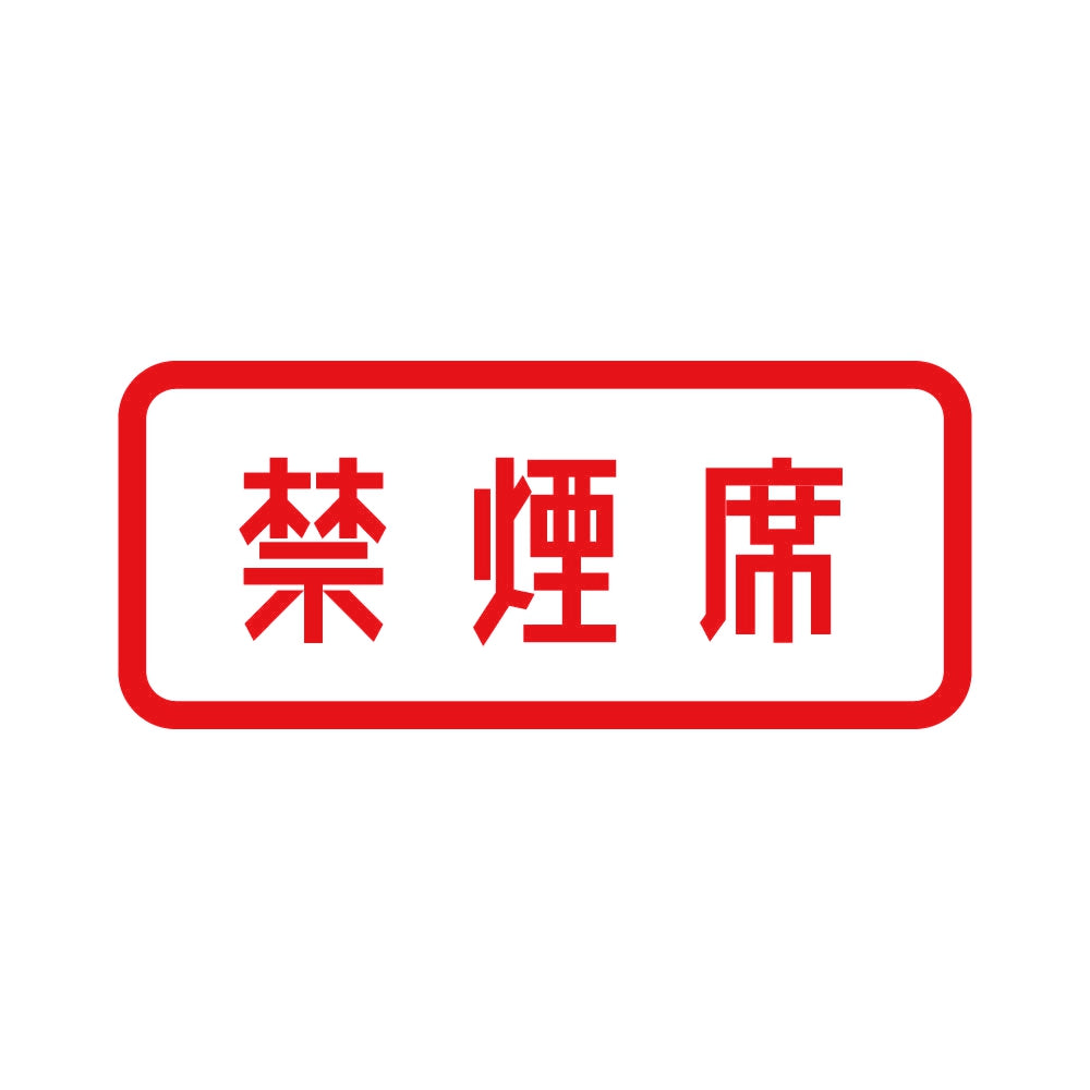 禁煙席 8