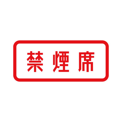 禁煙席 8