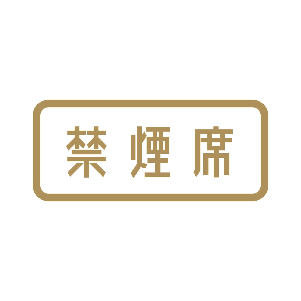 禁煙席 9