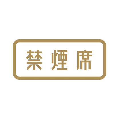 禁煙席 9