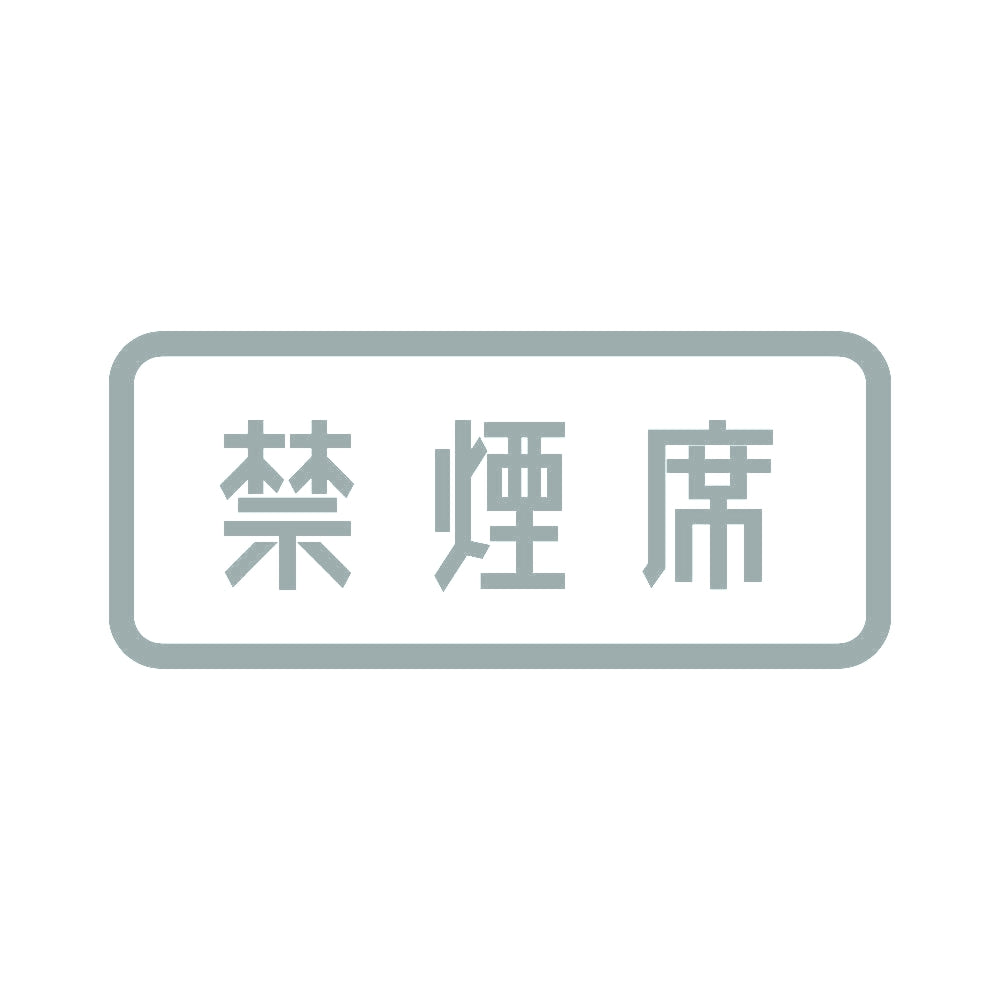 禁煙席 10
