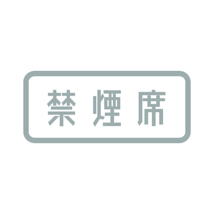 禁煙席 10