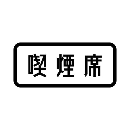 喫煙席