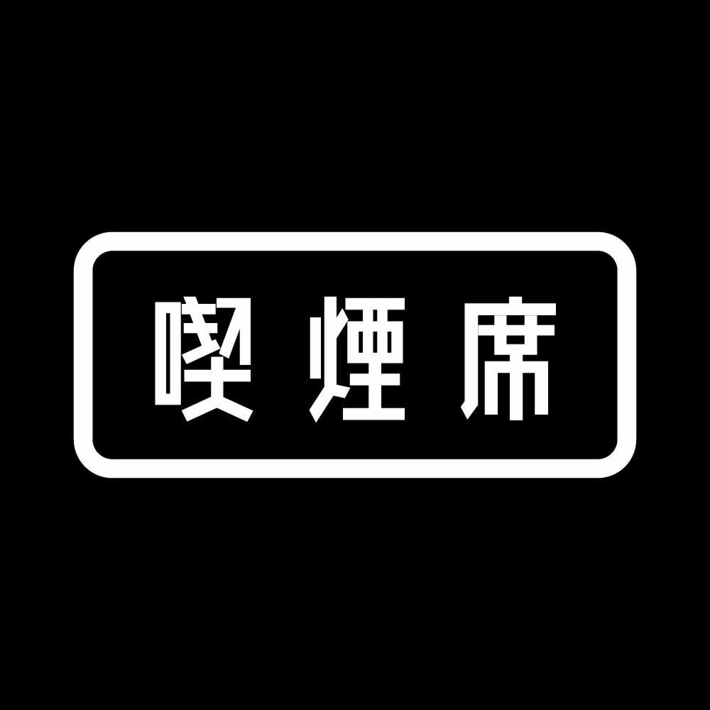 喫煙席 7