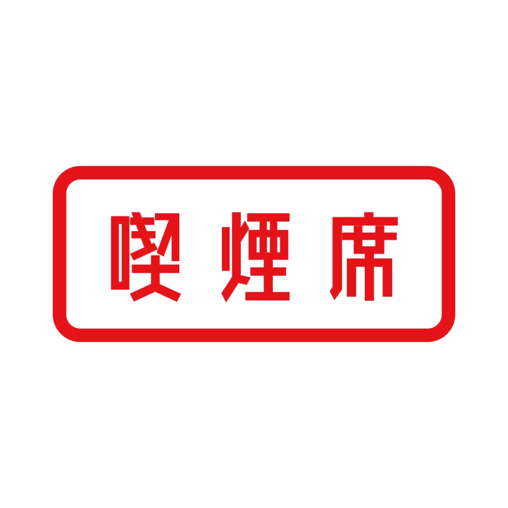 喫煙席 8