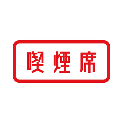 喫煙席 8