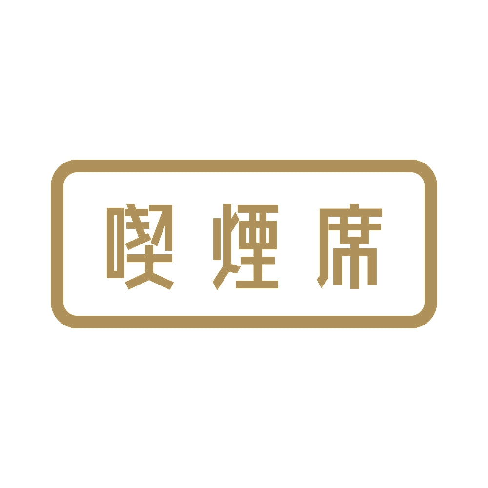 喫煙席 9