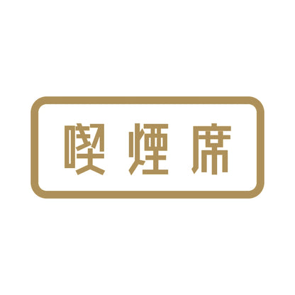 喫煙席 9