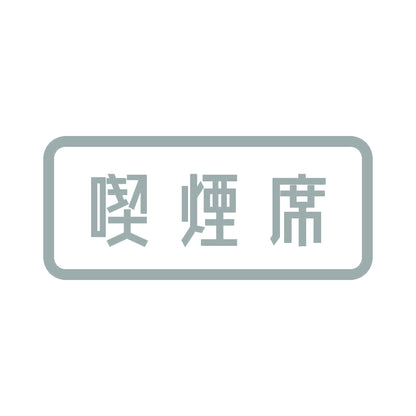 喫煙席 10