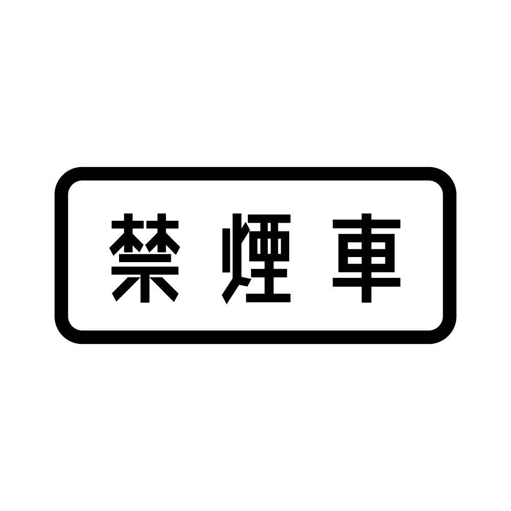 禁煙車