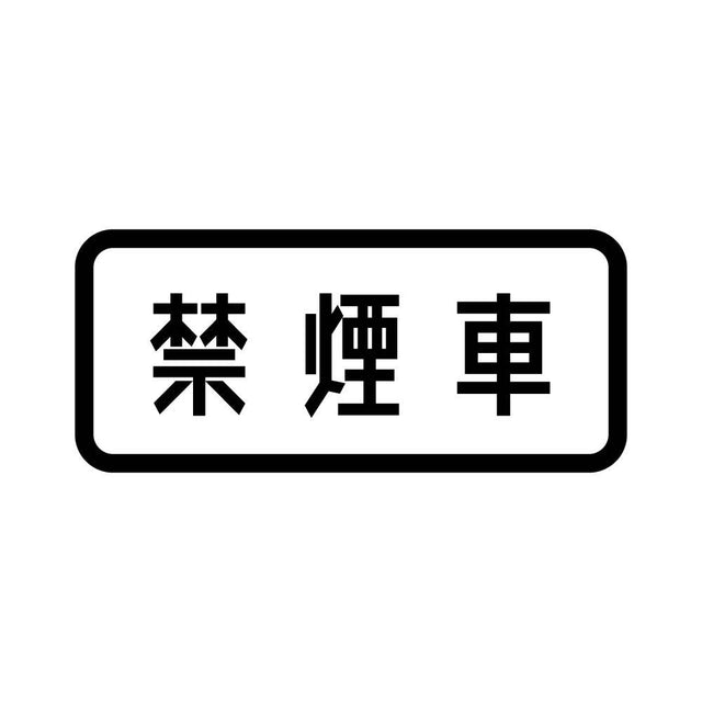 禁煙車