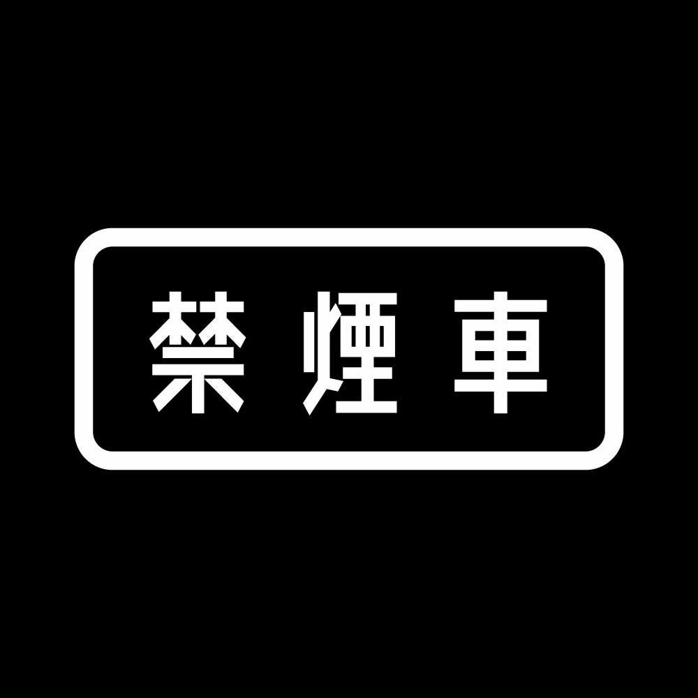 禁煙車 7