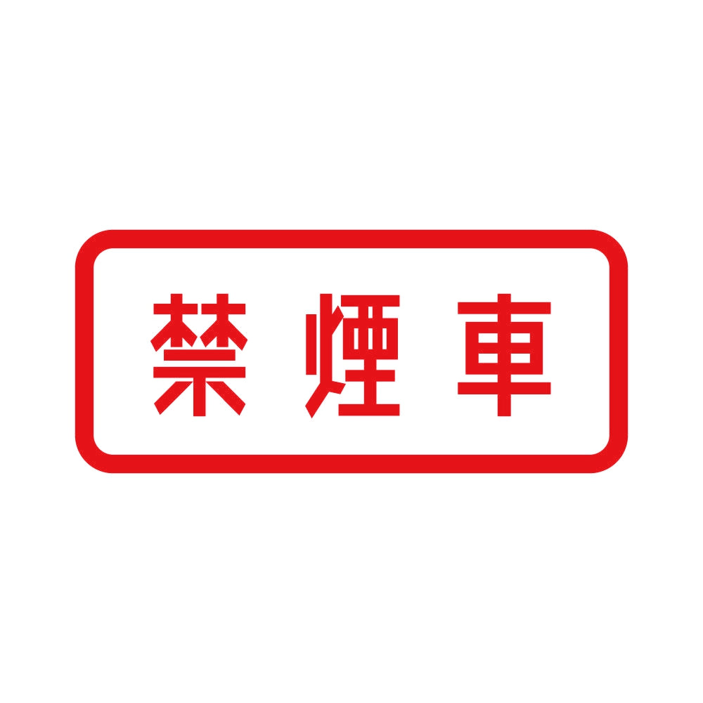 禁煙車 8