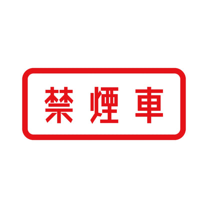 禁煙車 8