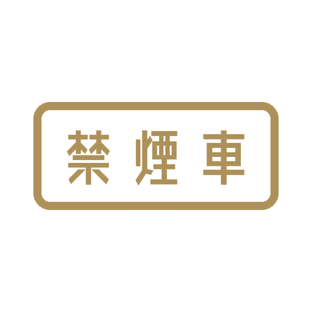 禁煙車 9